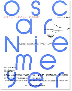 オスカー・ニーマイヤー 1937-1997 ギャラリー・間叢書07 Oscar Niemeyer 1937-1997 - 古本買取 2手舎/二手舎  nitesha 写真集 アートブック 美術書 建築