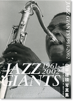 JAZZ GIANTS 1961-2002 中平穂積 写真集 Hozumi Nakadaira 署名本 