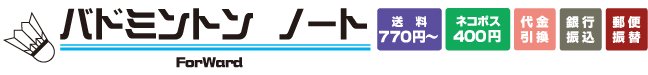 【通販】バドミントン専用練習ノート【1冊400円】