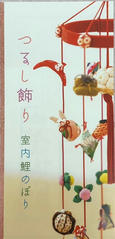 つるし雛飾り ひより ７連 台付き高さ71㎝ - 人形の南遠｜ひな人形 五月人形 鯉のぼり｜掛川市 菊川市 袋井市 磐田市