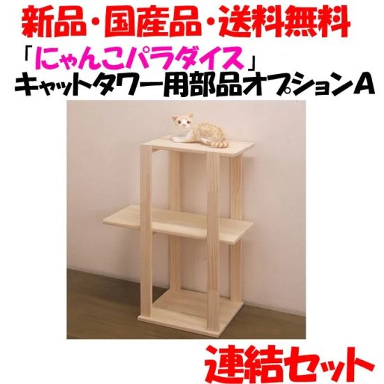 新品・国産品：「にゃんこパラダイス」シリーズ ハンドメイド パイン材キャットタワー(オプションＡ) 木製 天然木 -  学習机専門店「ドリームキッズ」喜ぶ顔が見たいから♪