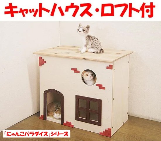 新品・国産品：「にゃんこパラダイス」シリーズ　ハンドメイドキャットハウス　ロフト付　猫ハウス　木製　天然木 - 学習机 学習デスク  専門店「ドリームキッズ」