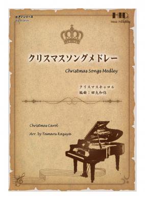 クリスマスソングメドレー 上級 ピアノソロ Hid Online Store