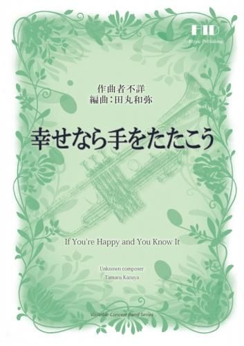 幸せなら手をたたこう バリアブル 楽譜 Hid Online Store 幸せなら手をたたこう バリアブル 楽譜 Hid Online Store