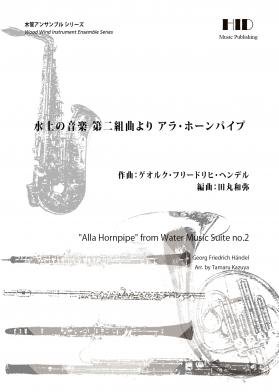木管六重奏 - 水上の音楽より アラ・ホーンパイプ - HID Online Store