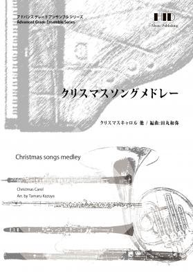 木管五重奏とピアノのためのクリスマスソングメドレー 楽譜ページ