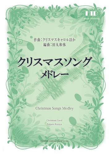 クリスマスソングメドレー バリアブル 楽譜 Hid Online Store