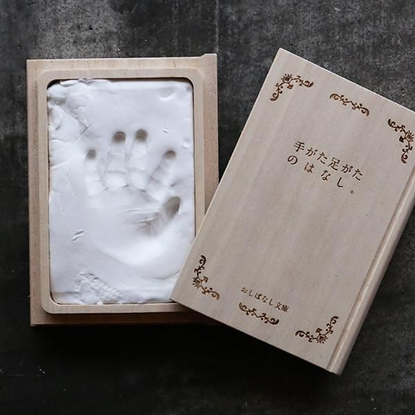 出産祝い 手がた足がたのはなし おしばなし文庫 桐箱 赤ちゃん 手形 Timeless Gallery Store 出産祝い 手がた足がたのはなし おしばなし文庫 桐箱 赤ちゃん 手形 Timeless Gallery Store