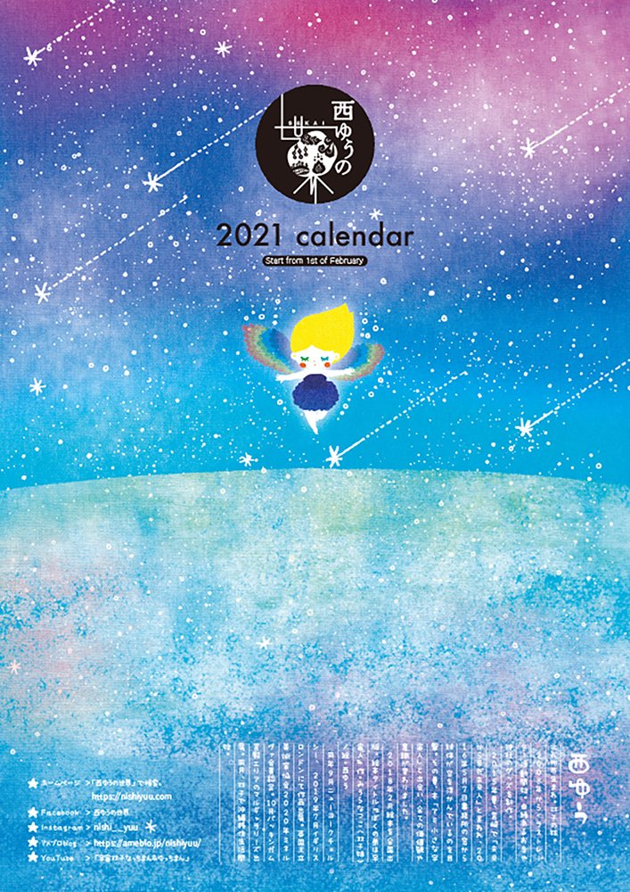 21 壁掛け宇宙カレンダー サイズ 2月スタート 直筆メッセージなし 西ゆうの世界
