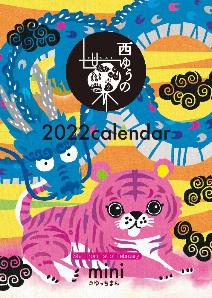 22 卓上宇宙カレンダー A6サイズ 2月スタート 西ゆうの世界 22 卓上宇宙カレンダー A6サイズ 2月スタート 西ゆうの世界