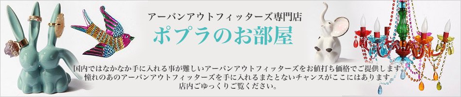 アーバンアウトフィッターズUrban Outfitters専門店】ポプラのお部屋