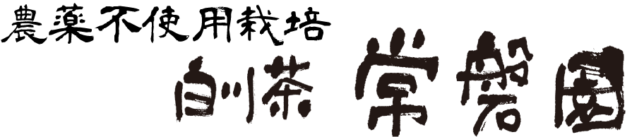 農薬不使用栽培 白川茶｜常磐園