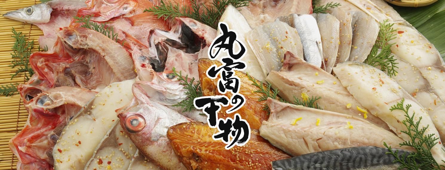 丸富水産オンラインショップ 鮮度 脂 味にこだわった干物を長崎 佐世保から 丸富水産オンラインショップ 鮮度 脂 味にこだわった干物を長崎 佐世保から