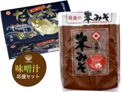 【みそ汁応援セット】『日食米みそ』と『かつおリッチだしの素』のセット