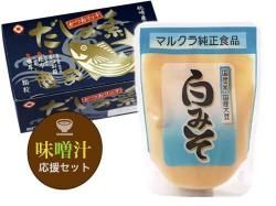 【みそ汁応援セット】『国産白みそ』と『かつおリッチだしの素』のセット