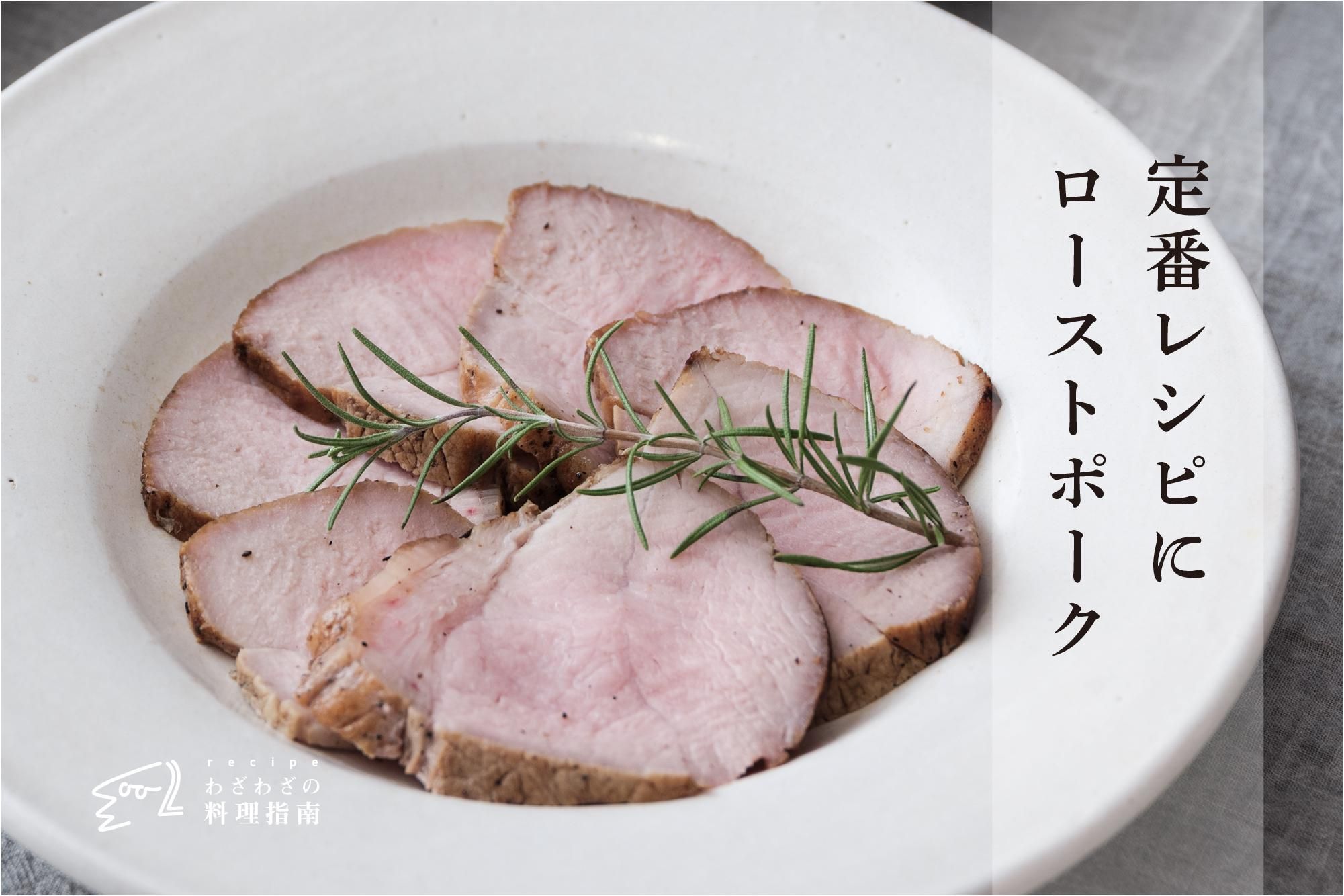 定番レシピにローストポーク