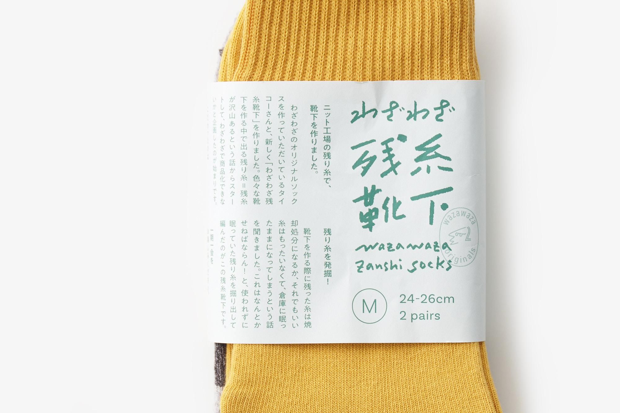 わざわざ残糸靴下