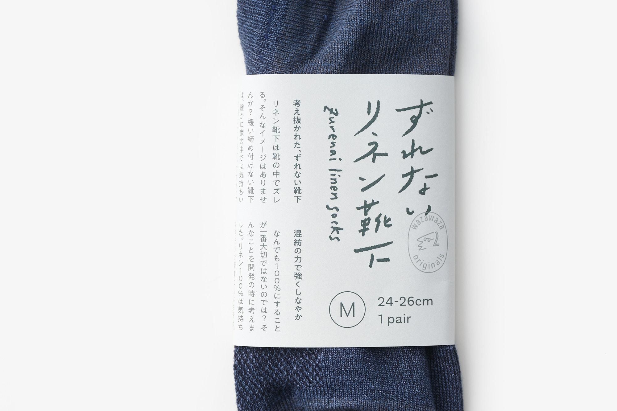 わざわざオリジナル リネン靴下