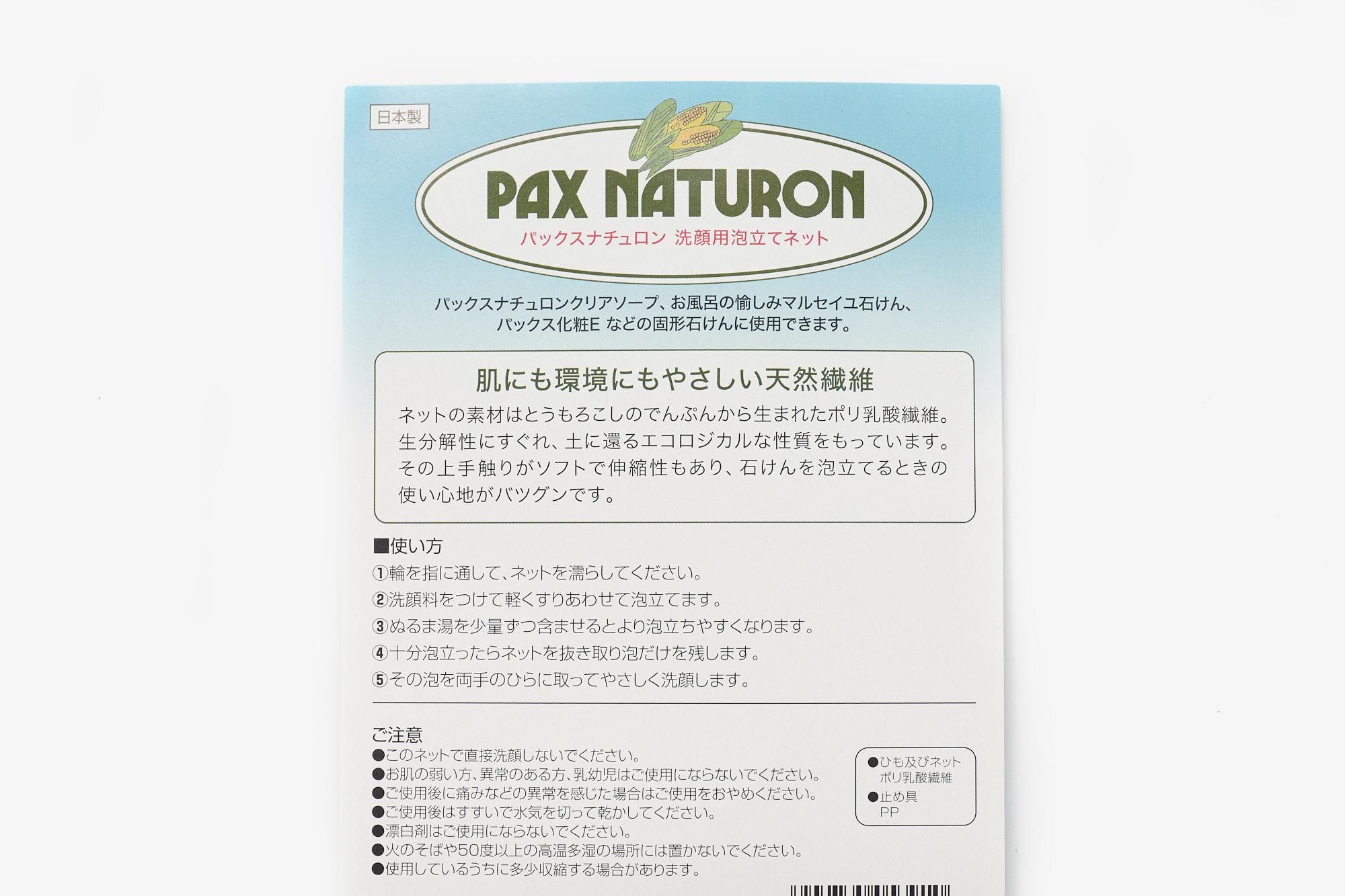 パックスナチュロン 泡立てネット|太陽油脂 - パンと日用品の店 わざわざ オンラインストア パックスナチュロン 泡立てネット|太陽油脂 - パンと日用品の店 わざわざ オンラインストア