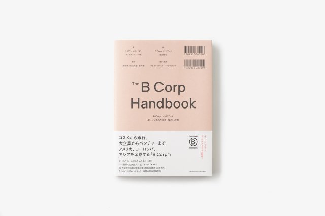 The B Corp Handbook　B Corp ハンドブック　よいビジネスの計測・実践・改善