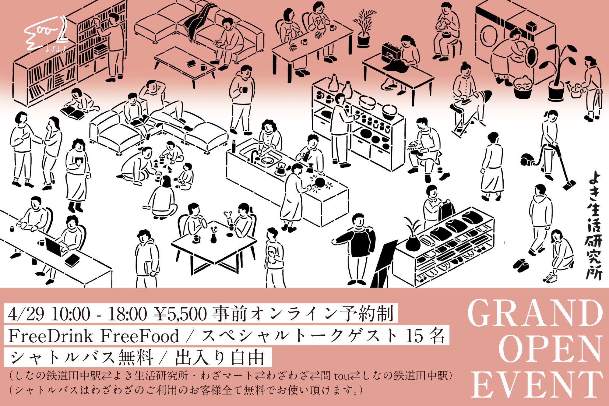 4/29(土)】よき生活研究所 グランドオープンイベント 参加ご予約ページ