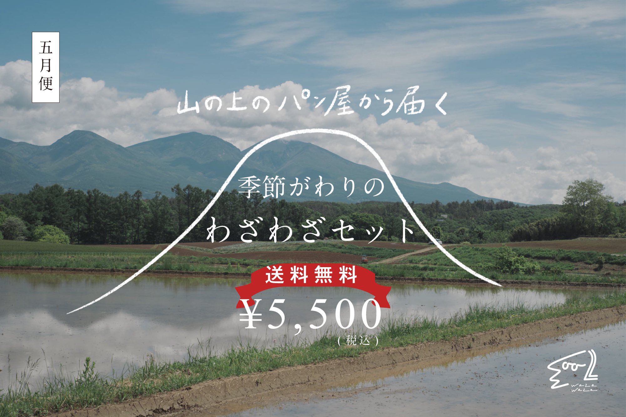 送料無料】季節がわりのわざわざセット 5月便 - パンと日用品の店