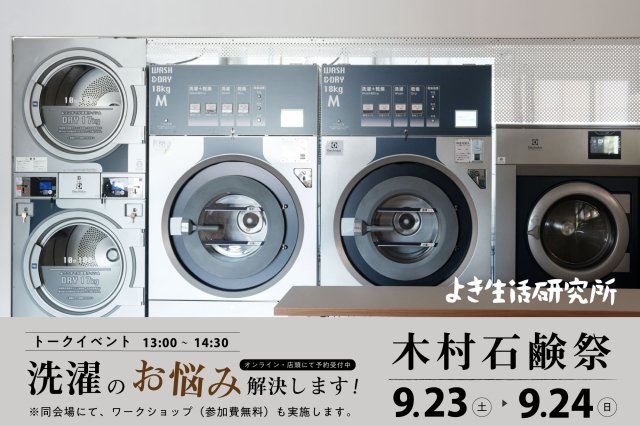 【9/24(日)】　木村石鹸トークイベント　「洗濯のお悩み解決します」　@よき生活研究所