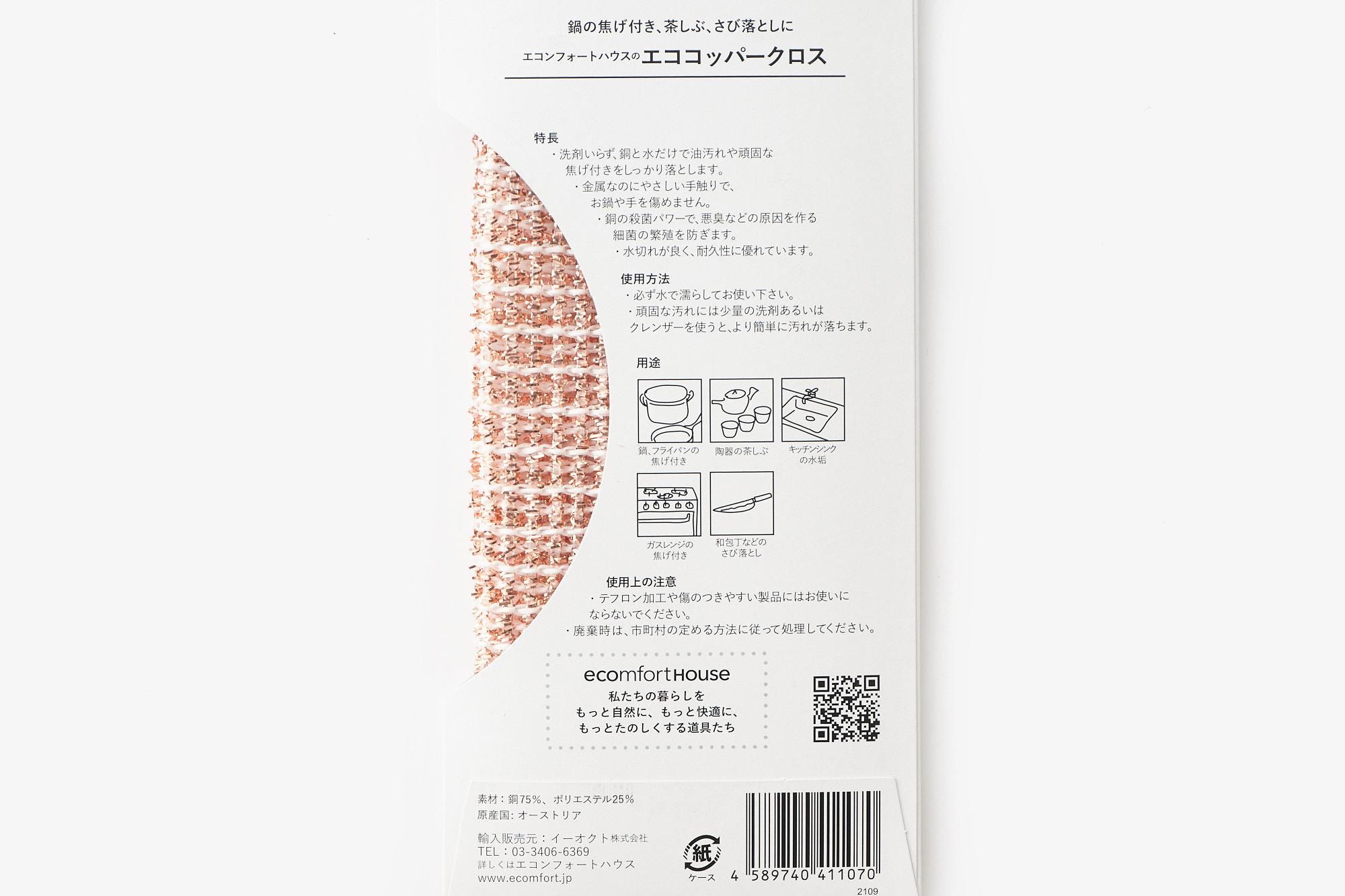 エココッパークロス エコンフォートハウス 銅のふきん 焦げ落とし ecomfortHouse 通販