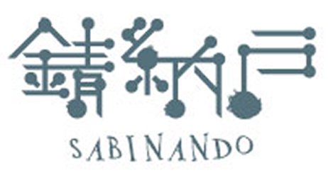 古いレトロな江戸前にぎり寿司器 寿司型 シルバー色 - 錆納戸 ～sabi 'n' ando～ 古道具屋 since 2012