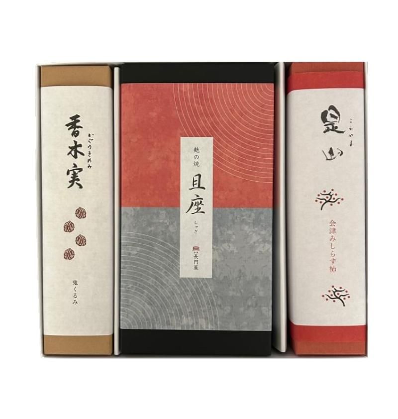 詰合せ】香木実（10）・且座（15）・是山（10） - 会津長門屋｜創業嘉