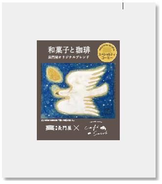 長門屋オリジナルブレンド スペシャリティコーヒー - 会津長門屋｜創業