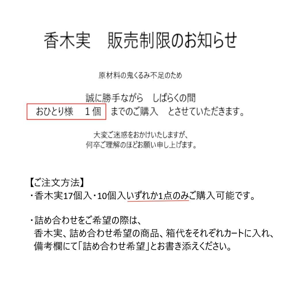 香木実販売制限のお知らせ - 会津長門屋｜創業嘉永元年 心をつなぐ会津菓子