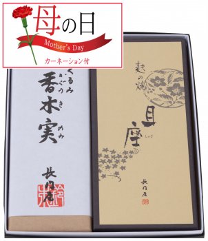 遅れてごめんね母の日ギフト 詰合せ 香木実 且座 会津長門屋 創業嘉永元年 心をつなぐ会津菓子