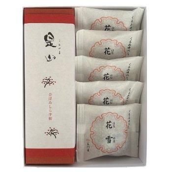 詰合せ】是山（17個入）、ゆべし×5個 - 会津長門屋｜創業嘉永元年 心を