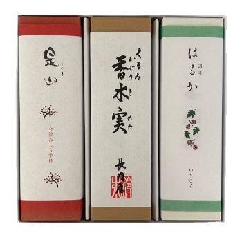 詰合せ】香木実・是山詰合せ-創業嘉永元年 会津長門屋