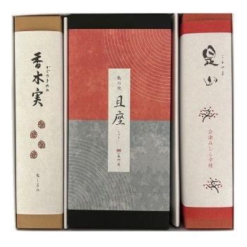 詰合せ】香木実（10）・且座（15）・是山（10） - 会津長門屋｜創業嘉