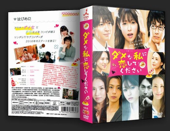 日本ドラマ ダメな私に恋してください 深田恭子 DVD-BOX♪6枚組