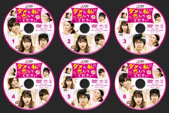 ダメな私に恋してください DVD-BOX〈6枚組〉 - 日本映画