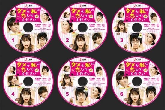 日本ドラマ ダメな私に恋してください 深田恭子 DVD-BOX♪6枚組