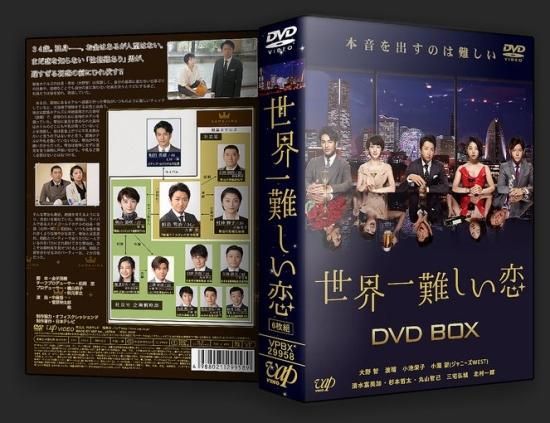 世界一難しい恋 DVD-BOX〈6枚組〉