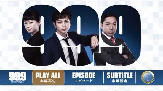 99.9刑事専門弁護士 DVD-BOX シーズン1 松本潤 本編全話+特典