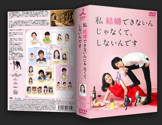 私 結婚できないんじゃなくて,しないんです DVD-BOX〈6枚組〉 - 日本映画