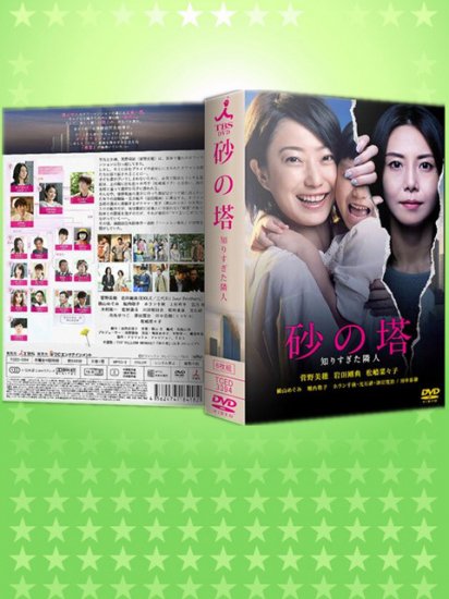 返品交換不可】 【送料無料】砂の塔 DVD 全巻セット 出演 菅野美穂