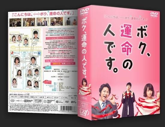 日本ドラマ ボク、運命の人です 山下智久 ♪6枚組