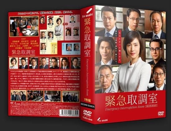 緊急取調室 DVD-BOX FIRST、SECOND、THIRD SEASON