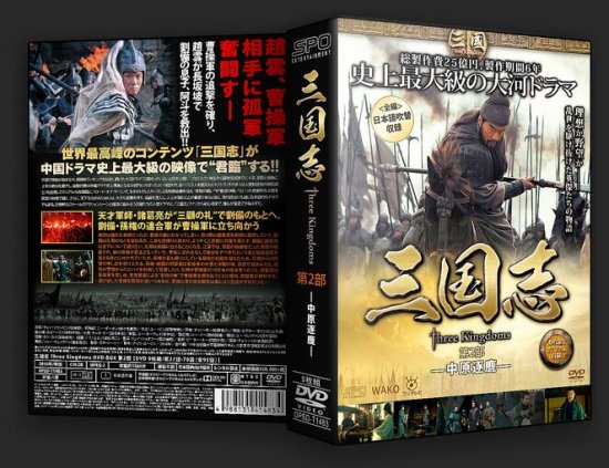 三国志 Three Kingdoms DVD-BOX 全巻 1-95話(全)+特典 中国ドラマ 日本語吹替え 27枚組