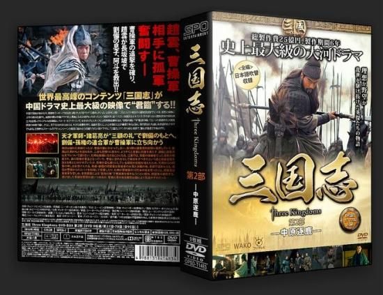 三国志 Three Kingdoms DVD-BOX 全巻 1-95話(全)+特典 中国ドラマ 日本 ...