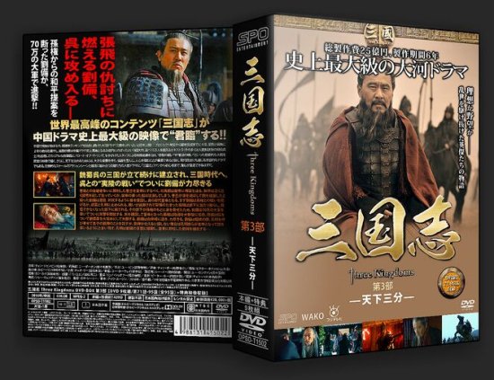 三国志 Three Kingdoms DVD-BOX 全巻 1-95話(全)+特典 中国ドラマ 日本