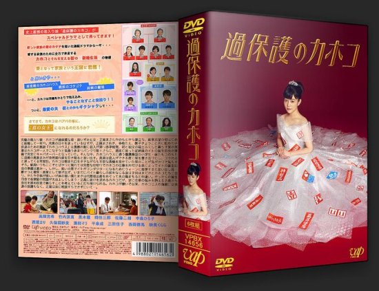 過保護のカホコ DVD-BOX〈6枚組〉