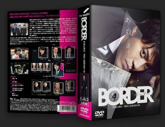 BORDER DVD-BOX 小栗旬 本編全話 日本ドラマ 6枚組